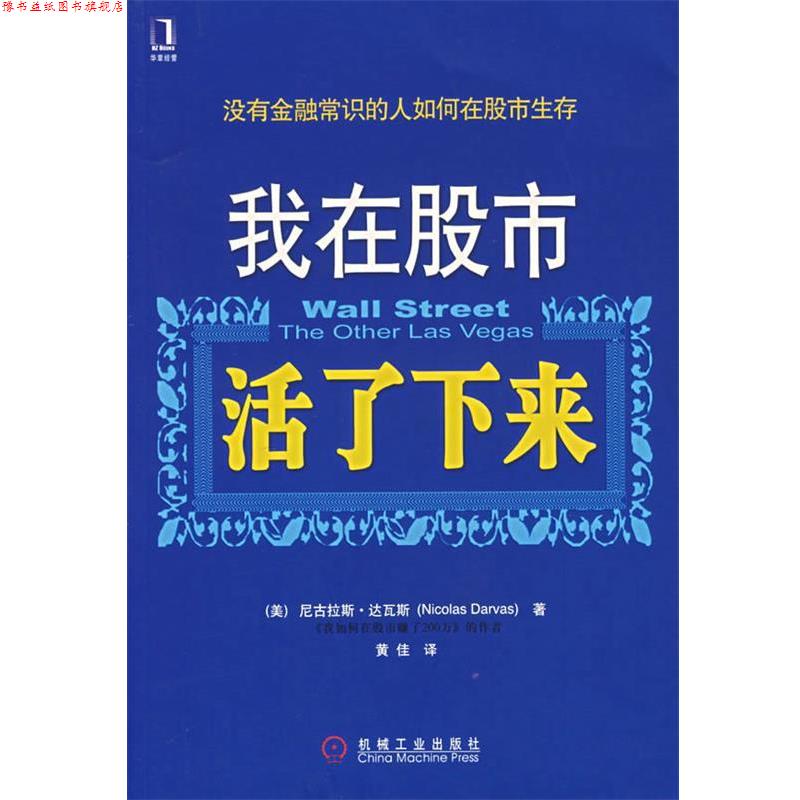【正版书】 我在股市活了下来 (美)达瓦斯 著,黄佳 译 机械工业出版社