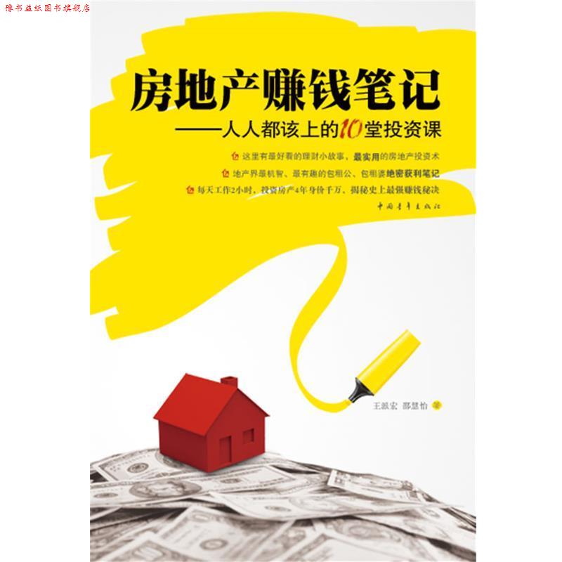 【正版书】 房地产赚钱笔记—人人都该上的10堂投资课 王派宏,邵慧怡 著 中国青年出版社