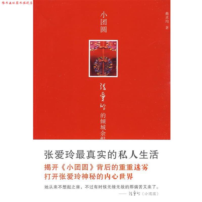 【正版书】 小团圆:张爱玲的倾城余恨 曲灵均 著 天津人民出版社