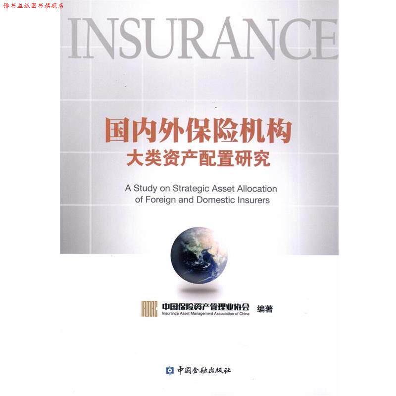 【正版书】 外保险机构大类资产配置研究 中国保险资产管理业协会 中国金融出版社