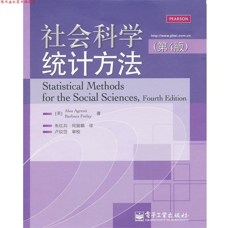 【正版书】 社会科学统计方法 (美)艾格瑞斯蒂,(美)芬蕾 著,朱红兵 等译 电子工业出版社