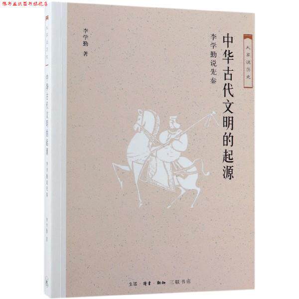 【正版书】 中华古代文明的起源 李学勤说先秦 李学勤 著 生活·读书·新知三联书店