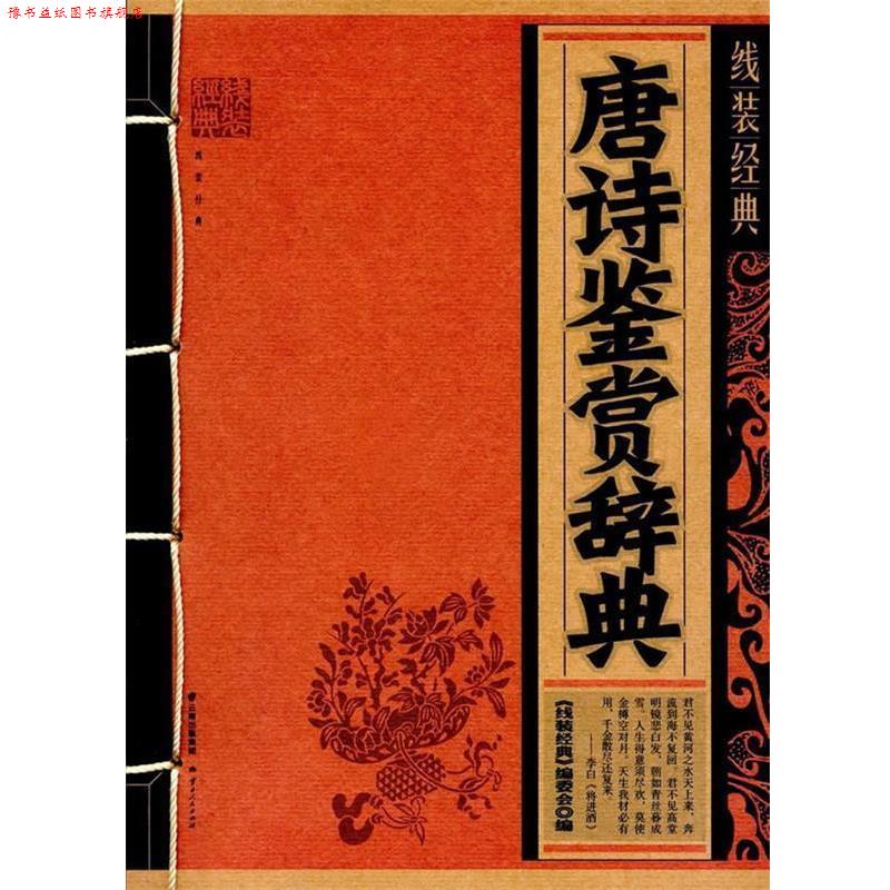 【正版书】 线装经典·唐诗鉴赏辞典 《线装经典》编委会 编 云南人民出版社