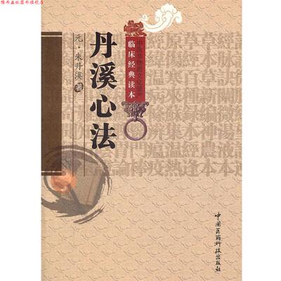 【正版书】 丹溪心法 (元)朱丹溪　著,周琦　校注 中国医药科技出版社