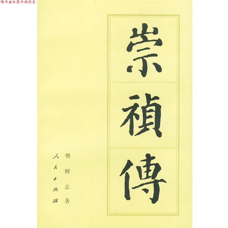 【正版书】 崇祯传 樊树志 著 人民出版社