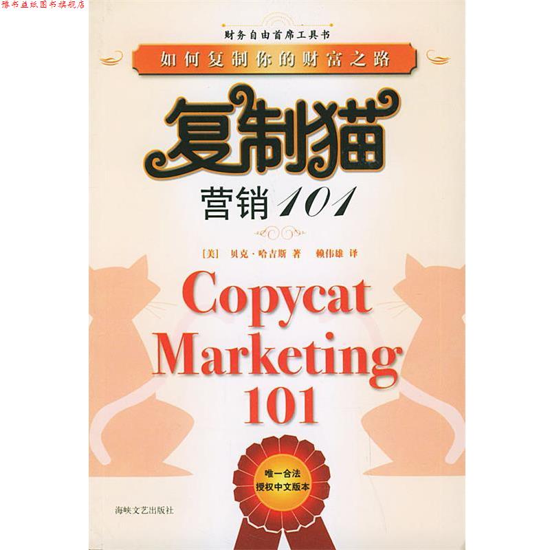 【正版书】 复制猫:营销101——如何复制你的财富之路 (美)哈吉斯 著,赖伟雄 译 海峡文艺出版社