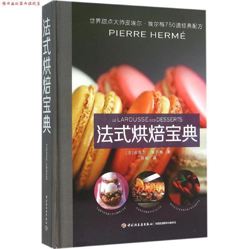 【正版书】 法式烘焙宝典 皮埃尔·埃尔梅, 邢彬 中国轻工业出版社