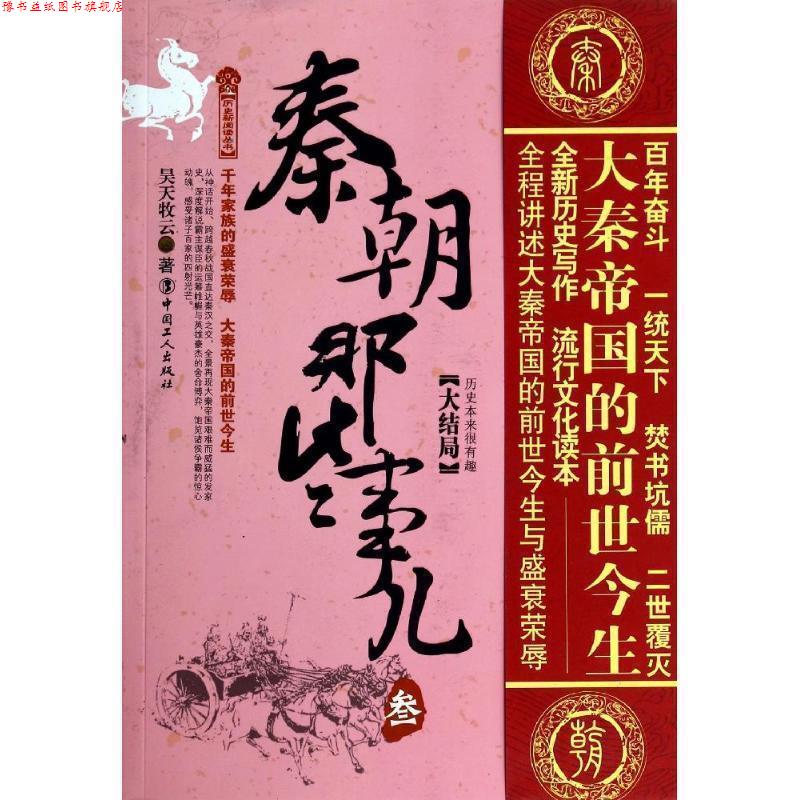 【正版书】 秦朝那些事儿-叁-大结局 昊天牧云 著 工人出版社