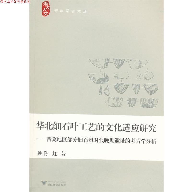 【正版书】 华北细石叶工艺的文化适应研究—晋冀地区部分旧石器时代晚期遗址的考古学分析 陈虹 著 浙江大学出版社