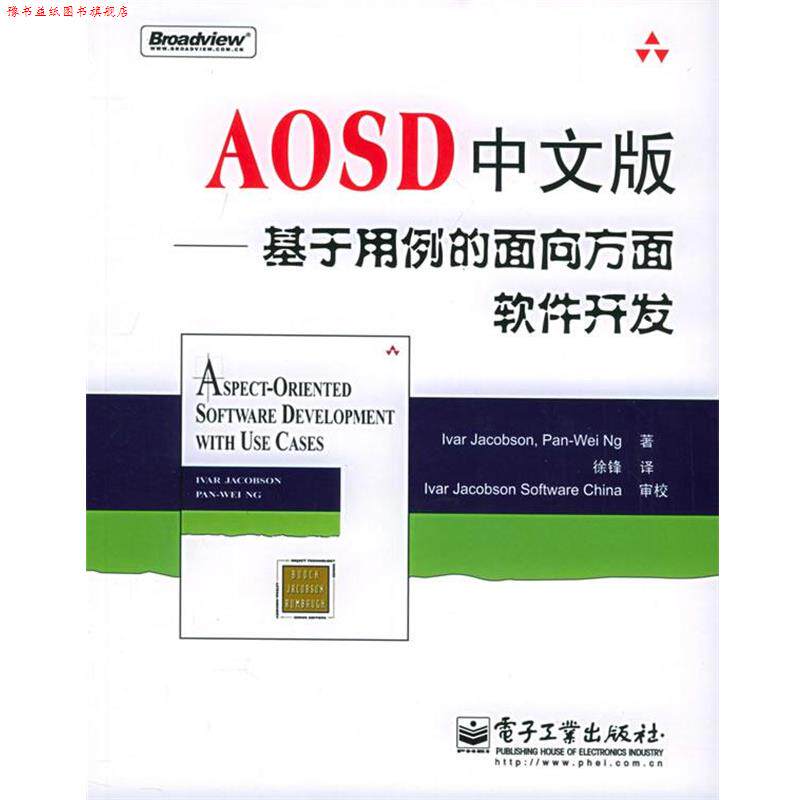 【正版书】 AOSD中文版：基于用例的面向方面软件开发 （美）雅各布森（Jacobson,L.）,（美）黄邦伟 著,徐锋 译 电子工业出版社