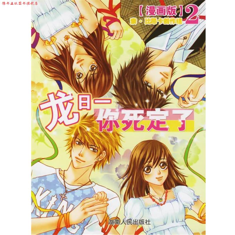 【正版书】 龙日一你死定了[漫画版]2 小妮子　原著,索·比昂卡创作组　绘 湖南人民出版社