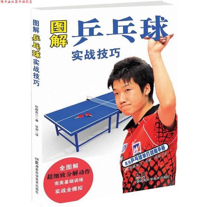 【正版书】 图解乒乓球实战技巧 (日)佐藤　等主编,张毅　译 湖南科技出版社