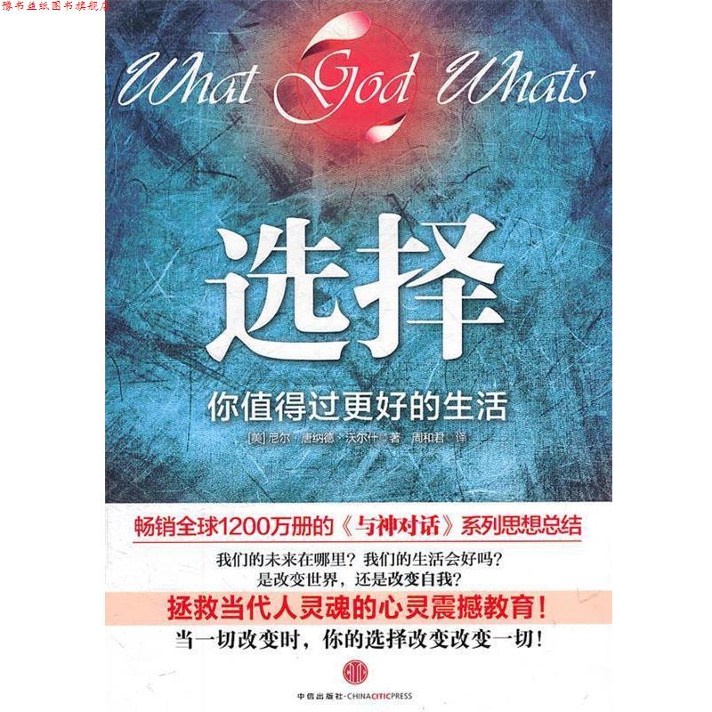 【正版书】 选择:你值得过更好的生活 (美)沃尔什 著,周和君 译 中信出版社