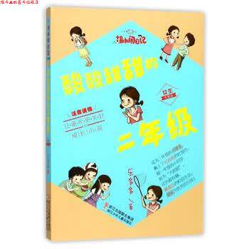 【正版书】 胡小闹日记酸酸甜甜的二年级注音--女生专属版 乐多多 著 浙江少年儿童出版社