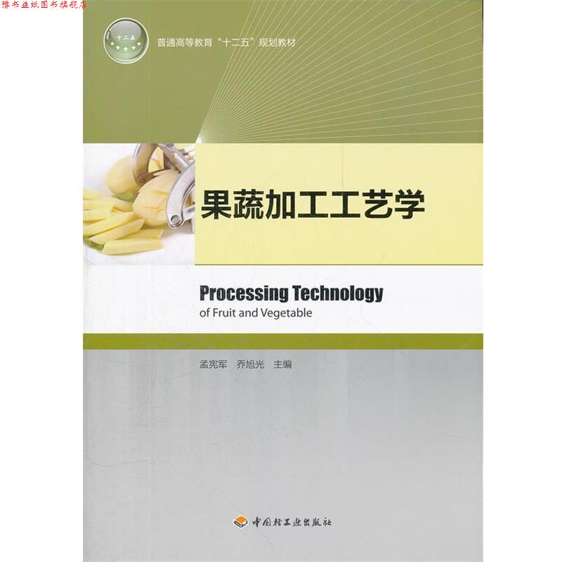 【正版书】 果蔬加工工艺学 孟宪军, 乔旭光主编 轻工业出版社