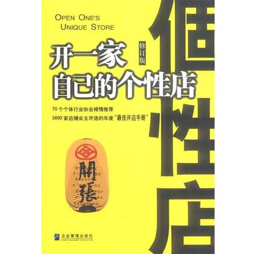 【正版书】 开一家自己的个性店 邓子梁 编著 企业管理出版社