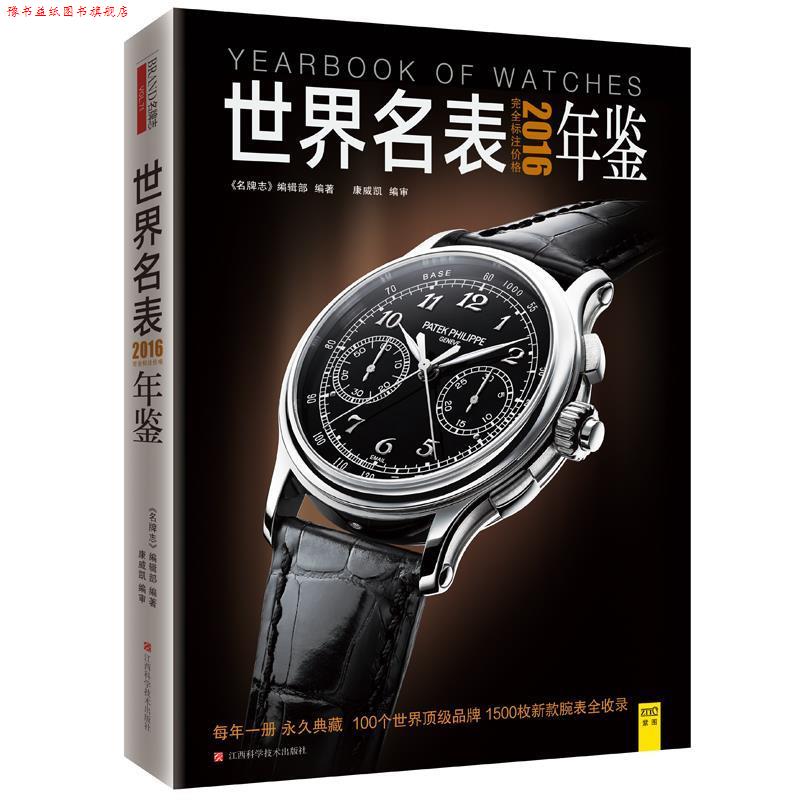 【正版书】 2016世界名表年鉴 志编辑部 编 江西科学技术出版社