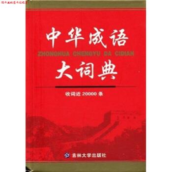 【正版书】 中华成语大词典 沈米成,宋福聚 著 吉林大学出版社