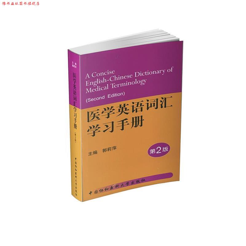 【正版书】 医学英语词汇学习手册 郭莉萍 中国协和医科大学出版社