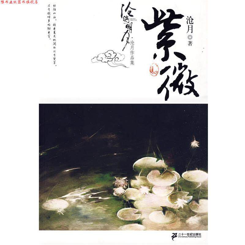 【正版书】 紫微卷 沧月作品集 沧海明月 沧月 著 21世纪出版社