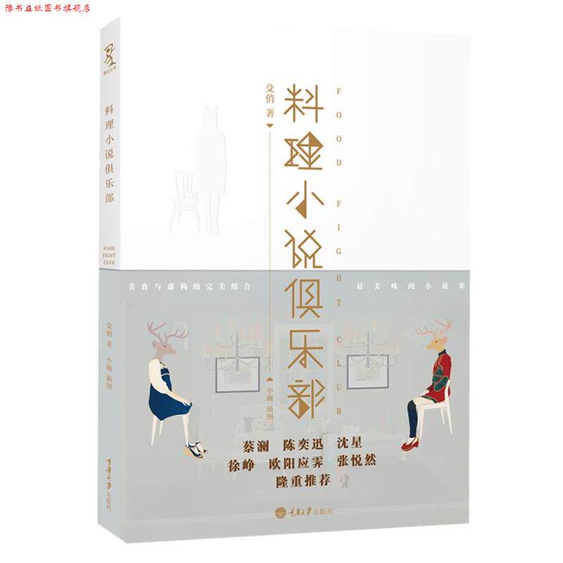 【正版书】 料理小说俱乐部 殳俏 著 重庆大学出版社