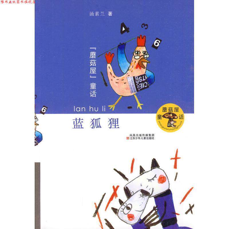 【正版书】 蓝狐狸 蘑菇屋童话 汤素兰 著 江苏少年儿童出版社