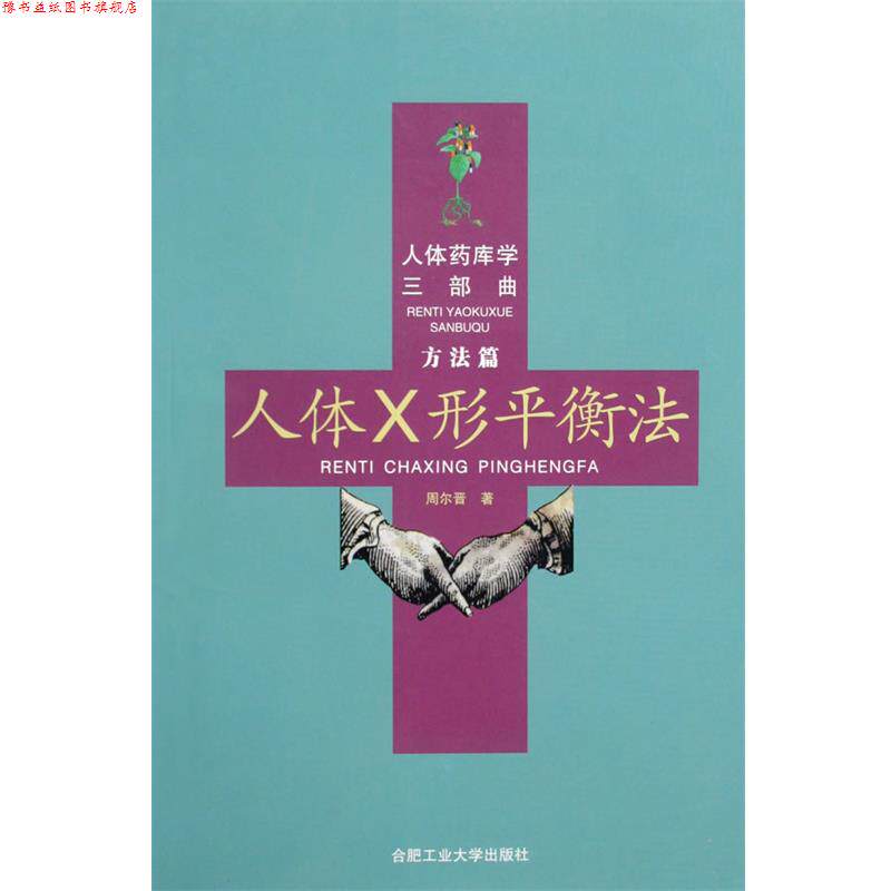 【正版书】 人体药库学三部曲 人体X形平衡法 周尔晋著 合肥工业大学出版社