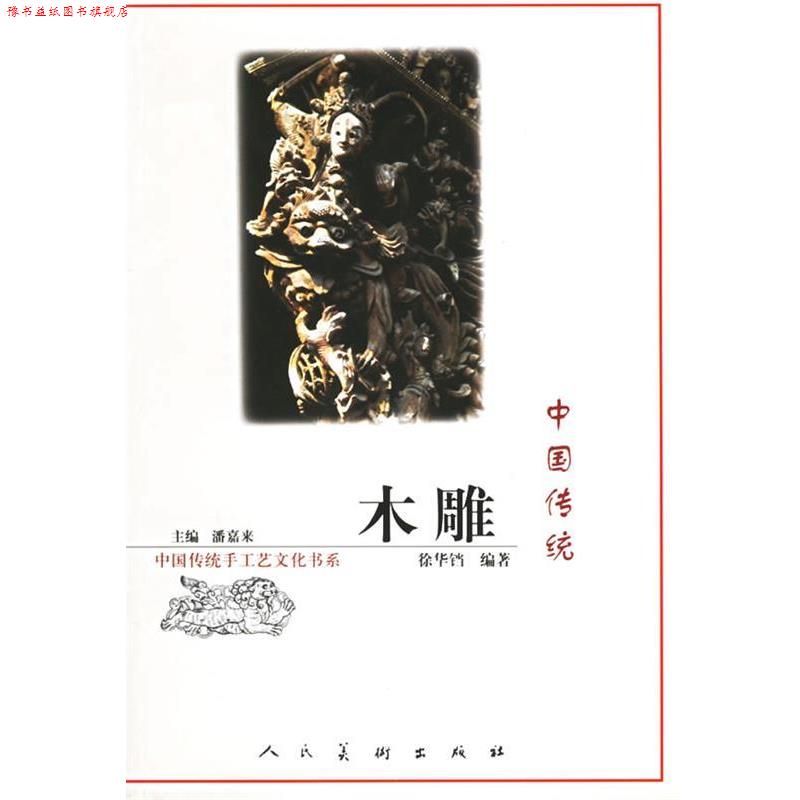 【正版书】 中国传统木雕 潘嘉来 主编 人民美术出版社