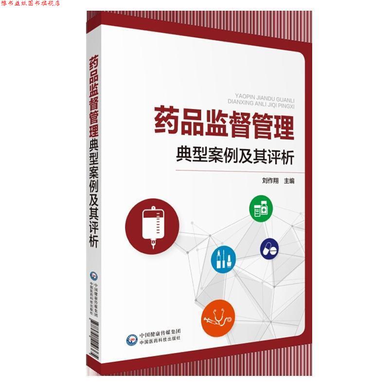 【正版书】 药品监督管理典型案例及其评析 刘作翔 中国医药科技出版社有限公司
