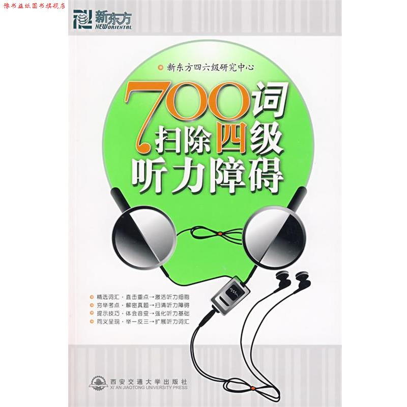 【正版书】 700词扫除四级听力障碍 新东方四六级研究中心 西安交通大学出版社