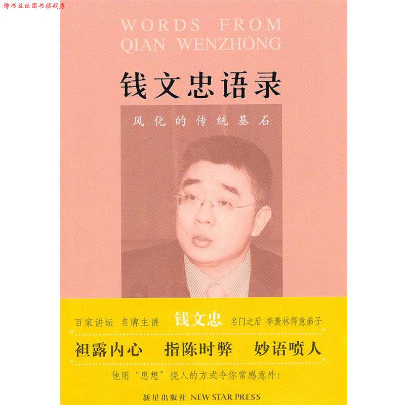 【正版书】 钱文忠语录:风化的传统基石 钱文忠 新星出版社