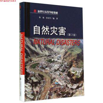 【正版书】 自然灾害 陈颙,史培军 著 北京师范大学出版社