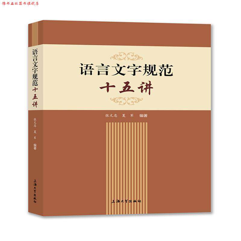【正版书】 语言文字规范十五讲 张文忠,夏军 著 上海大学出版社