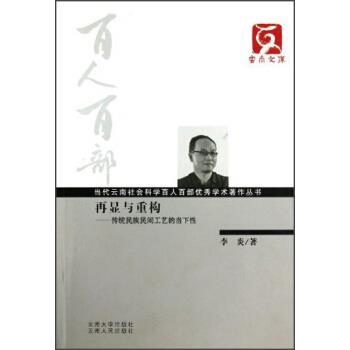 【正版书】 云南文库·当代云南社会科学百人百部学术著作丛书·再显与重构:传统民族民间工艺的当下性 李炎 著 云南大学出版社，