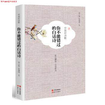 【正版书】 中国好诗歌-你不能错过的白话诗 李少君 张德明 主编 现代出版社
