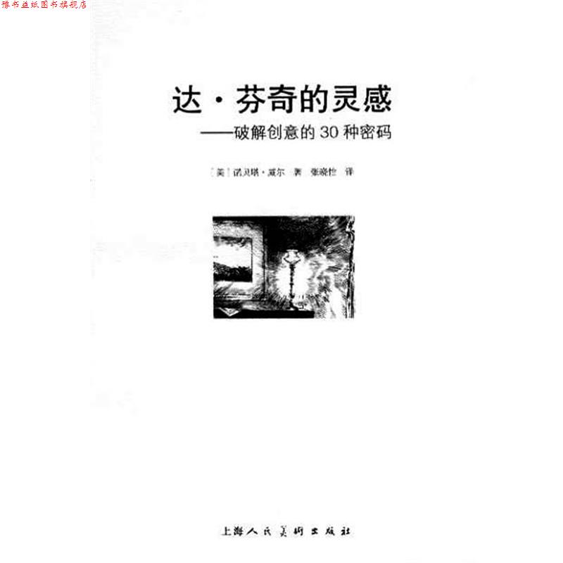 【正版书】 达·芬奇的灵感---破解创意的30种密码--W (美)威尔 著,张晓怡 译 上海人民美术出版社
