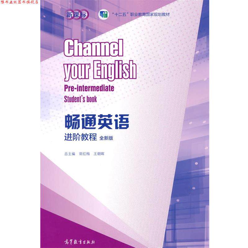 【正版书】 畅通英语进阶教程 常红梅王朝晖 高等教育出版社