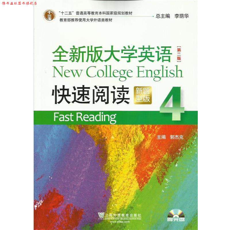 【正版书】 全新版大学英语 第二版 阅读 李荫华,郭杰克 编 上海外语教育出版社