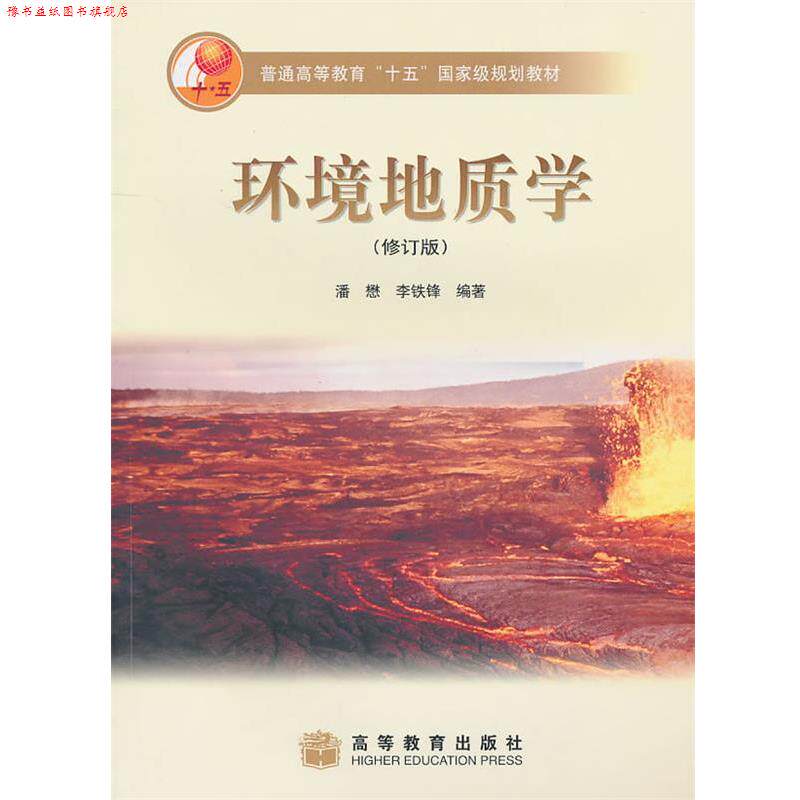 【正版书】 环境地质学 潘懋,李铁锋 编著 高等教育出版社