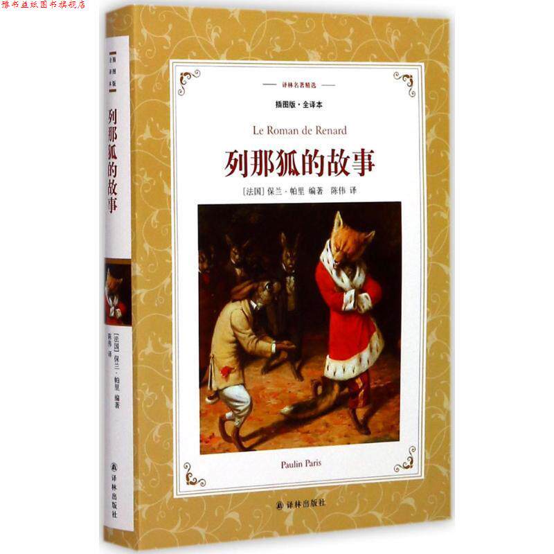 【正版书】 列那狐的故事 (法)保兰·帕里(Paulin Paris) 著,陈伟 译 江苏译林出版社有限公司
