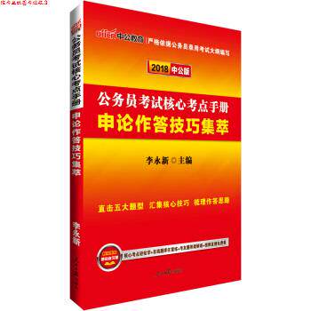 【正版书】 2018公务员考试核心考点手册:申论作答技巧集萃 李永新 人民日报出版社