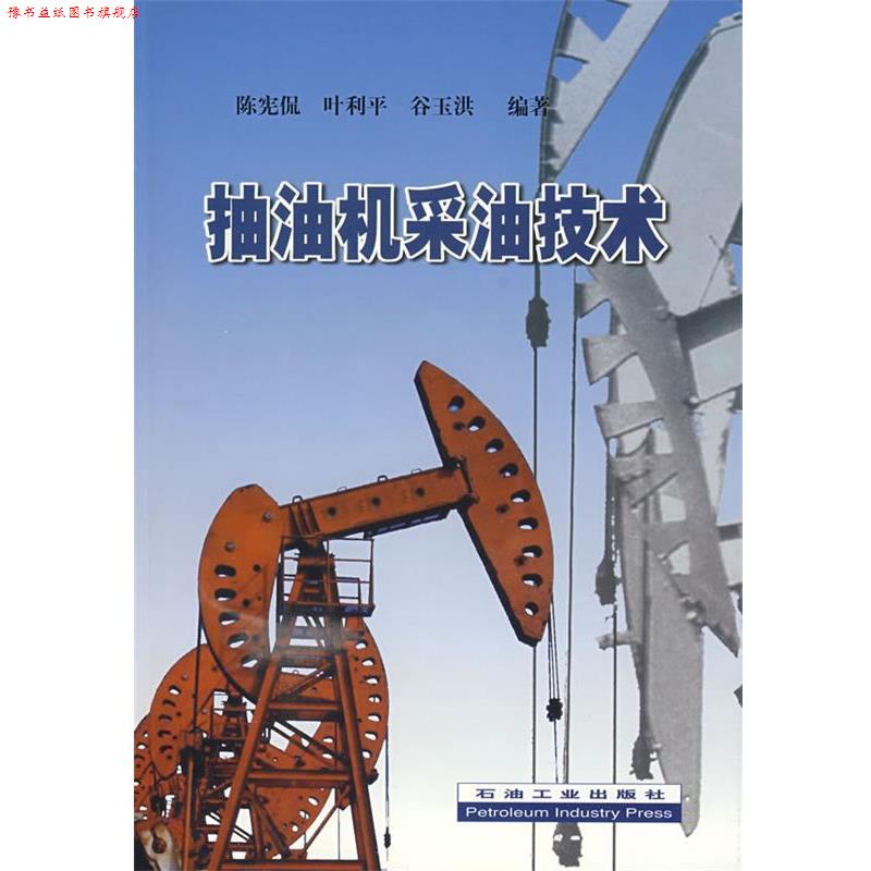【正版书】 抽油机采油技术 陈宪侃 等编著 石油工业出版社