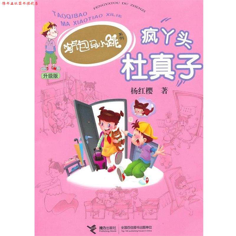 【正版书】 疯丫头杜真子 杨红樱 著 接力出版社