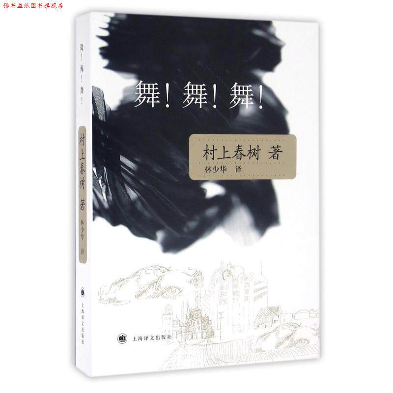 【正版书】 舞！舞！舞！ [日] 村上春树 著,林少华 译 上海译文出版社