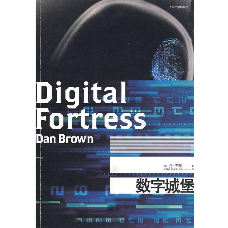 【正版书】 数字城堡 [美] 丹·布朗（Dan Brown） 著,朱振武,赵永健,信 人民文学出版社