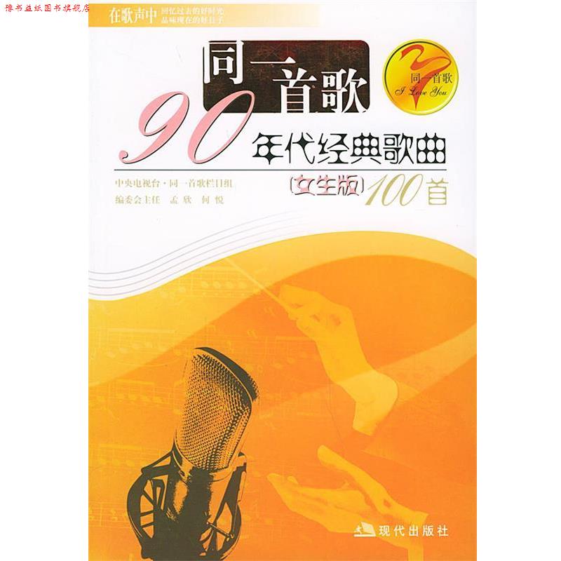 【正版书】 同一首歌九十年代经典歌曲100首 孟欣 编 现代出版社