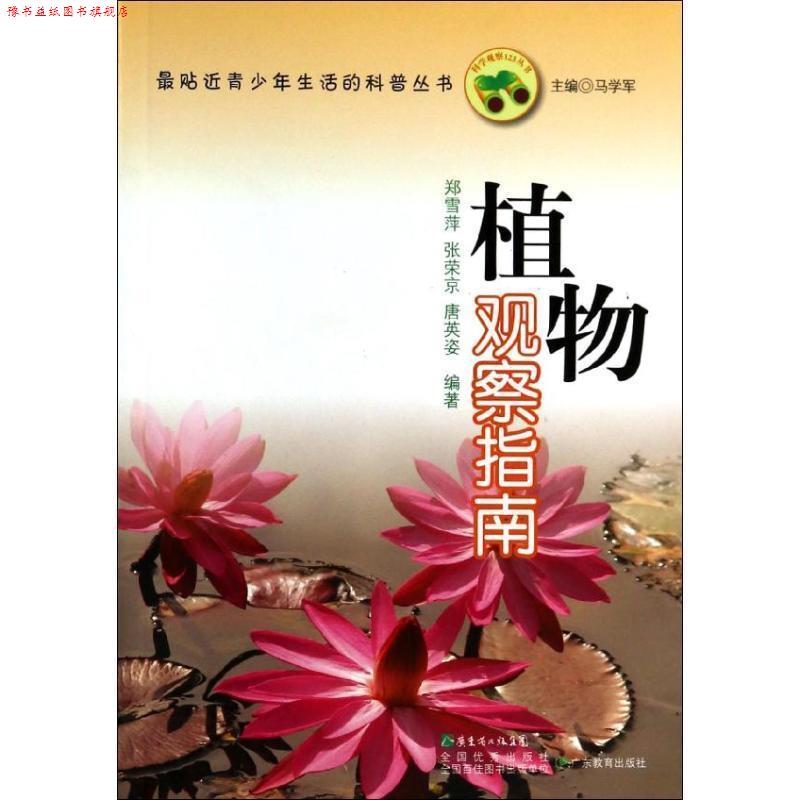 【正版书】 植物观察指南 郑雪萍,张荣京,唐英姿 著,马学军 编 广东教育出版社