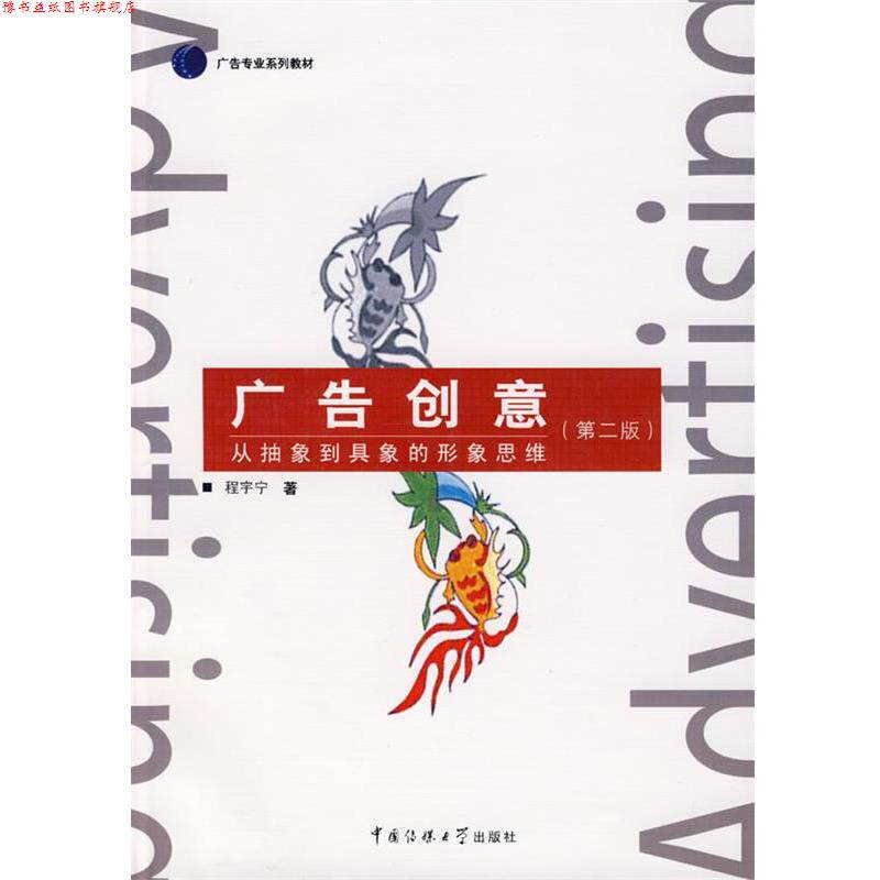 【正版书】 广告创意:从抽象到具象的形象思维 程宇宁　著 中国传媒大学出版社图片