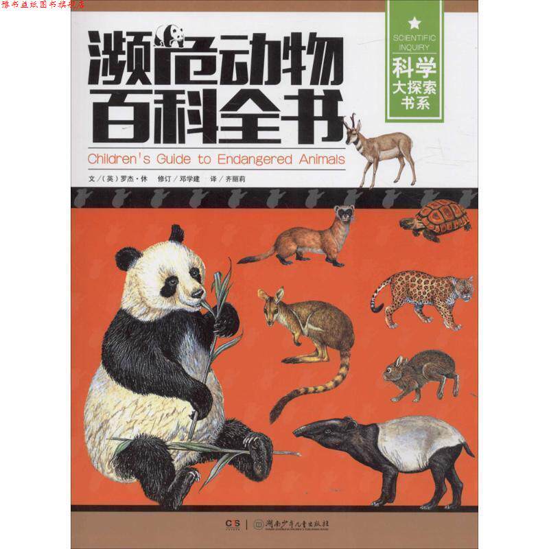 【正版书】 科学大探索书系:濒危动物百科全书 (英)罗杰·休 著 湖南少年儿童出版社