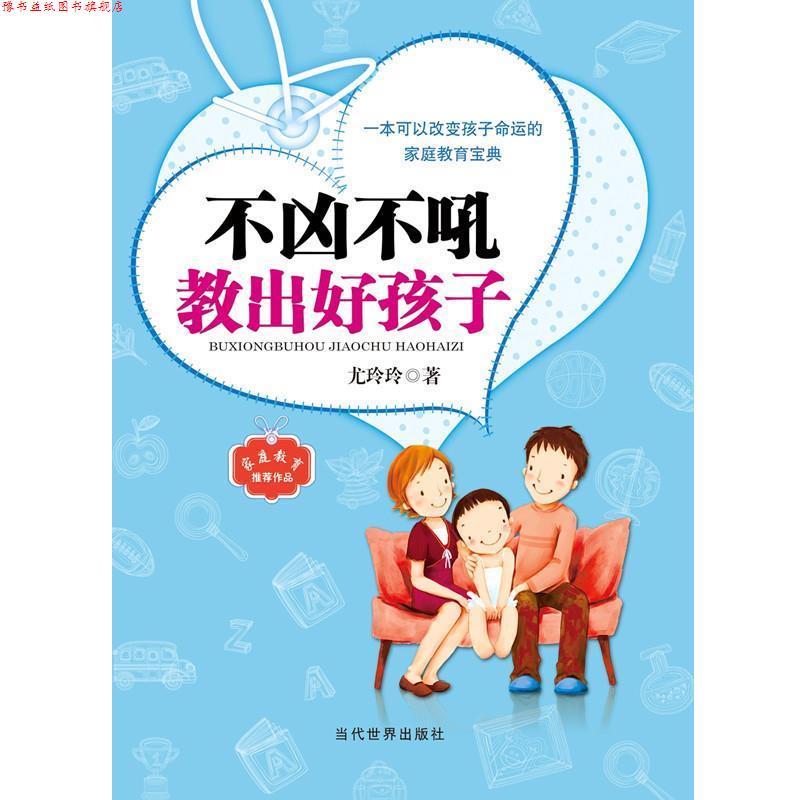 【正版书】 不凶不吼教出好孩子 尤岭岭　著 当代世界出版社